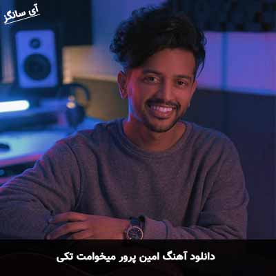 دانلود آهنگ میخوامت تکی امین پرور